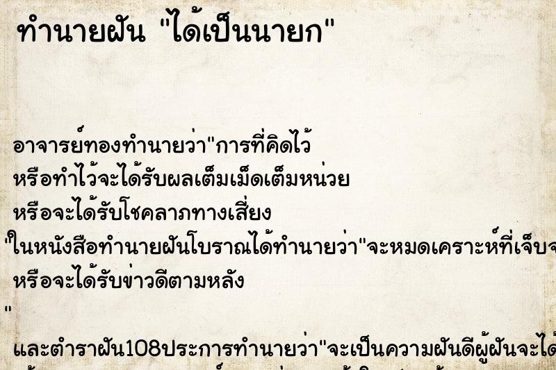 ทำนายฝัน ได้เป็นนายก ตำราโบราณ แม่นที่สุดในโลก