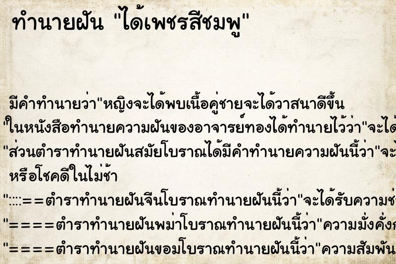 ทำนายฝัน ได้เพชรสีชมพู