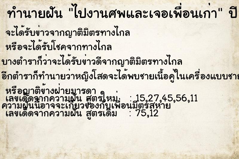 ทำนายฝัน ไปงานศพและเจอเพื่อนเก่า ตำราโบราณ แม่นที่สุดในโลก