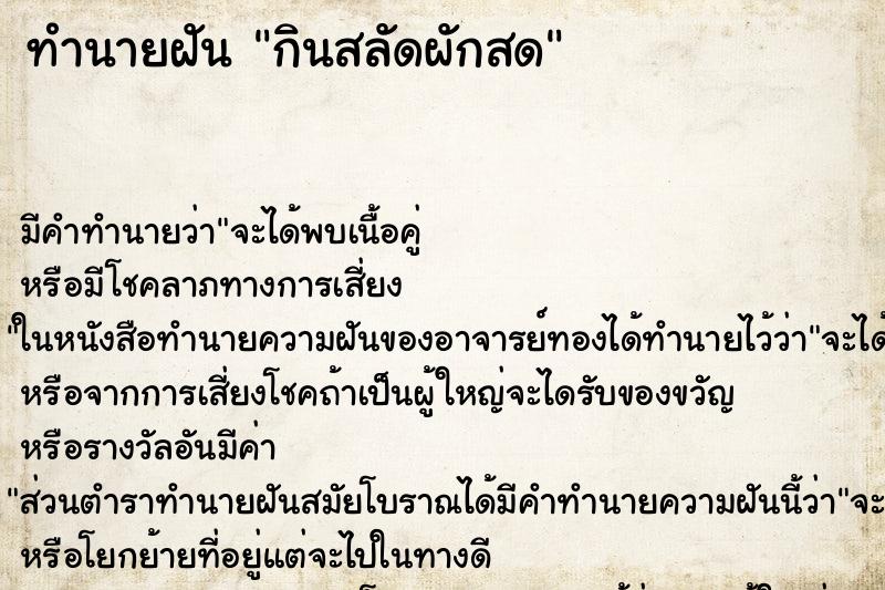 ทำนายฝัน กินสลัดผักสด ทำนายฝัน กินสลัดผักสด