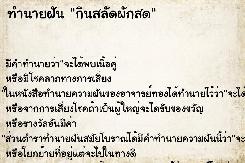 ทำนายฝัน กินสลัดผักสด ตำราโบราณ แม่นที่สุดในโลก