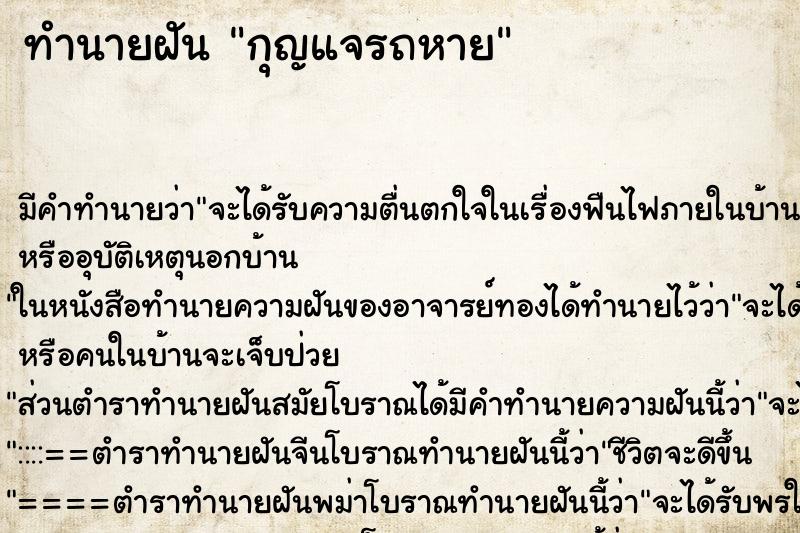 ทำนายฝัน กุญแจรถหาย ตำราโบราณ แม่นที่สุดในโลก