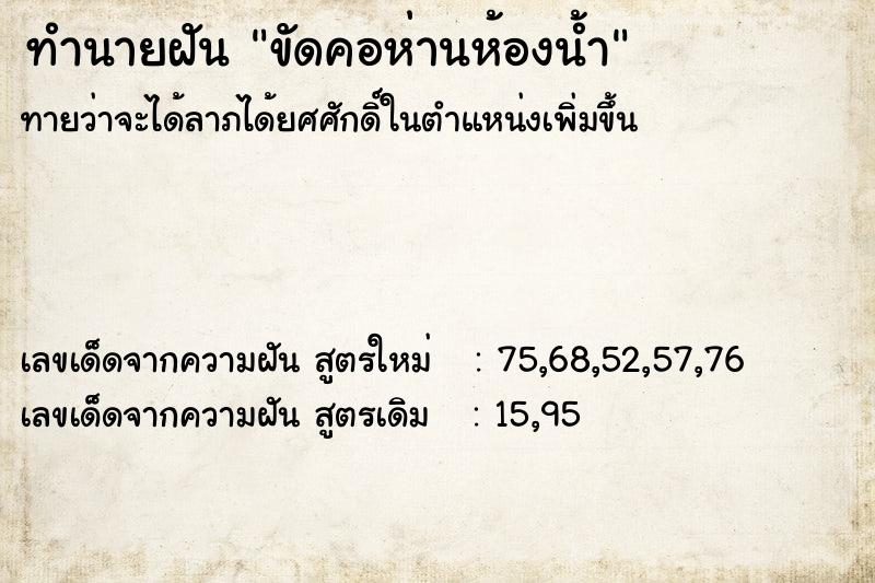 ทำนายฝัน ขัดคอห่านห้องน้ำ ตำราโบราณ แม่นที่สุดในโลก