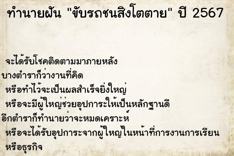 ทำนายฝันขับรถชนสิงโตตาย ทำนายฝันทำนายฝันขับรถชนสิงโตตาย