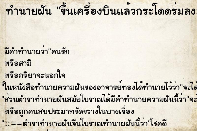 ทำนายฝัน ขึ้นเครื่องบินแล้วกระโดดร่มลงมา ทำนายฝัน ขึ้นเครื่องบินแล้วกระโดดร่มลงมา