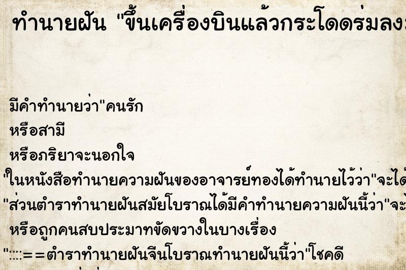 ทำนายฝัน ขึ้นเครื่องบินแล้วกระโดดร่มลงมา ตำราโบราณ แม่นที่สุดในโลก