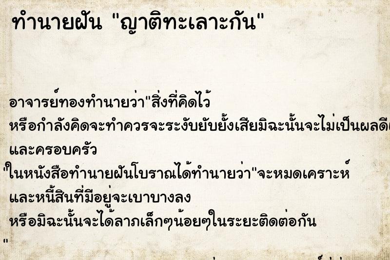 ทำนายฝัน ญาติทะเลาะกัน ทำนายฝัน ญาติทะเลาะกัน