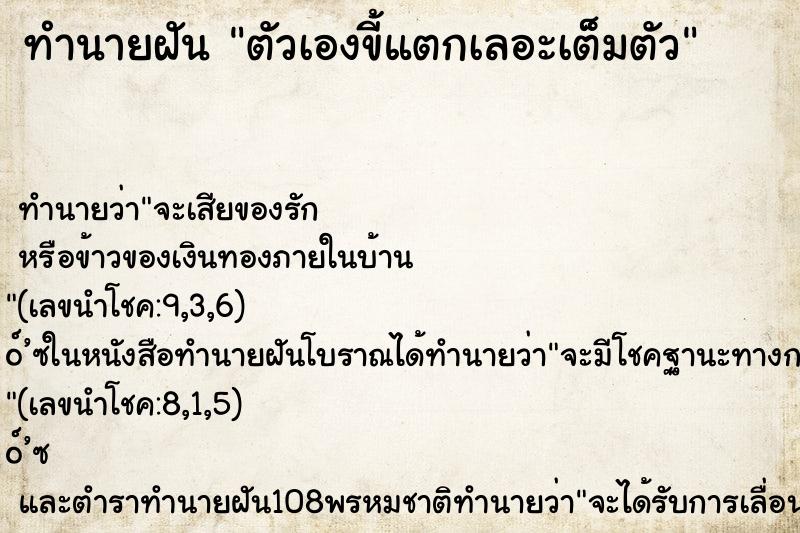 ทำนายฝันตัวเองขี้แตกเลอะเต็มตัว ทำนายฝันทำนายฝันตัวเองขี้แตกเลอะเต็มตัว