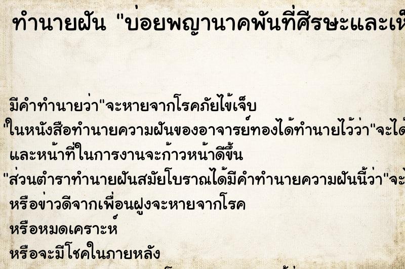 ทำนายฝันทำนายฝันบ่อยพญานาคพันที่ศีรษะและเห็นนกยูงทองเกาะที่บ่า