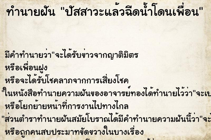 ทำนายฝันปัสสาวะแล้วฉีดน้ำโดนเพื่อน ทำนายฝันทำนายฝันปัสสาวะแล้วฉีดน้ำโดนเพื่อน