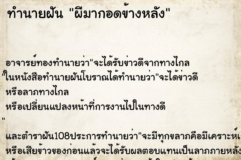 ทำนายฝัน ผีมากอดข้างหลัง