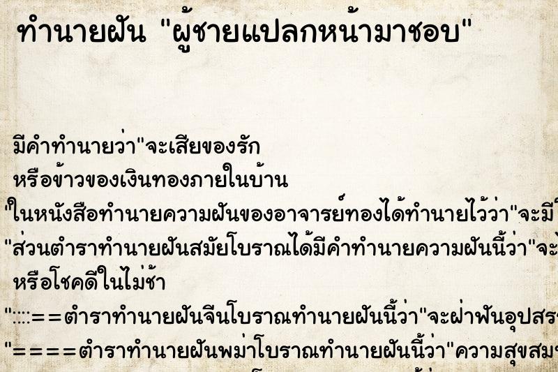 ทำนายฝัน ผู้ชายแปลกหน้ามาชอบ ทำนายฝัน ผู้ชายแปลกหน้ามาชอบ