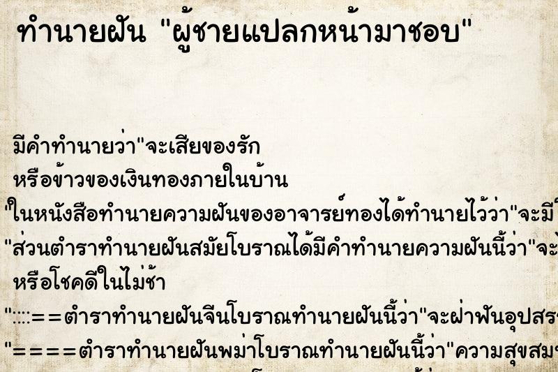 ทำนายฝัน ผู้ชายแปลกหน้ามาชอบ ตำราโบราณ แม่นที่สุดในโลก