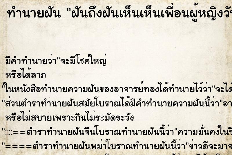 ทำนายฝันฝันถึงฝันเห็นเห็นเพื่อนผู้หญิงวัน ทำนายฝันทำนายฝันฝันถึงฝันเห็นเห็นเพื่อนผู้หญิงวัน