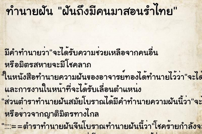 ทำนายฝันฝันถึงมีคนมาสอนรำไทย ทำนายฝันทำนายฝันฝันถึงมีคนมาสอนรำไทย