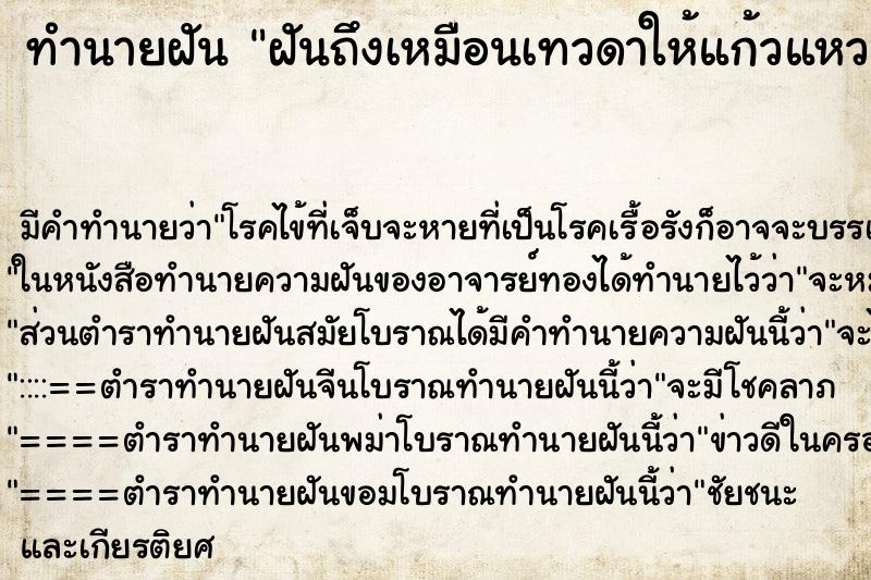 ทำนายฝัน ฝันถึงเหมือนเทวดาให้แก้วแหวนเงินทอง