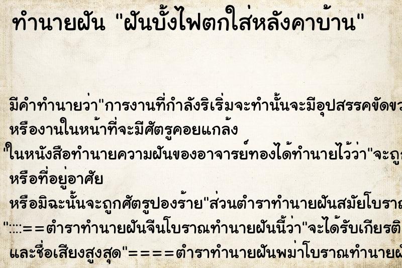 ทำนายฝัน ฝันบั้งไฟตกใส่หลังคาบ้าน ตำราโบราณ แม่นที่สุดในโลก