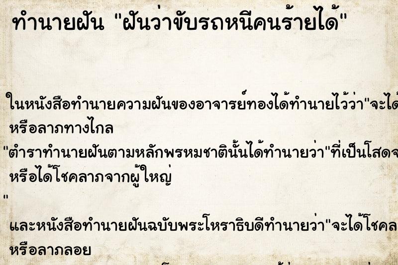 ทำนายฝันทำนายฝันฝันว่าขับรถหนีคนร้ายได้