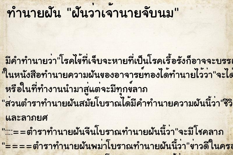 ทำนายฝัน ฝันว่าเจ้านายจับนม ทำนายฝัน ฝันว่าเจ้านายจับนม