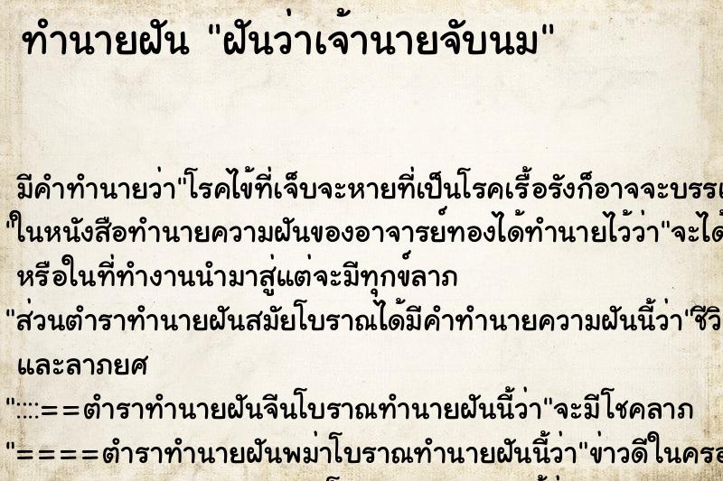 ทำนายฝัน ฝันว่าเจ้านายจับนม ตำราโบราณ แม่นที่สุดในโลก