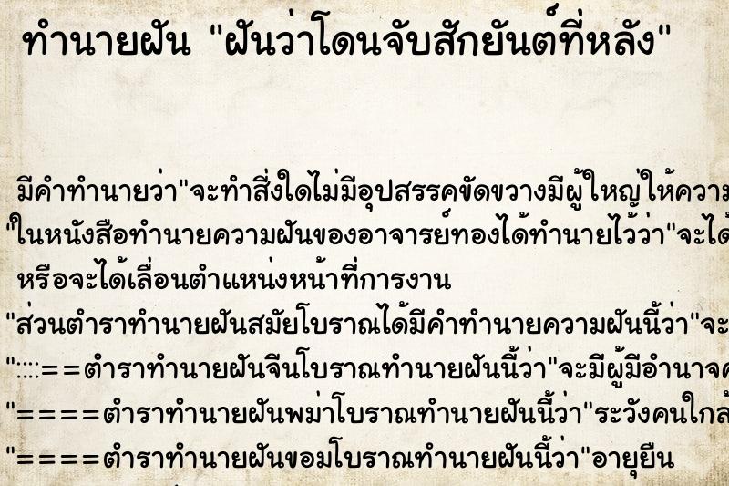 ทำนายฝันทำนายฝันฝันว่าโดนจับสักยันต์ที่หลัง