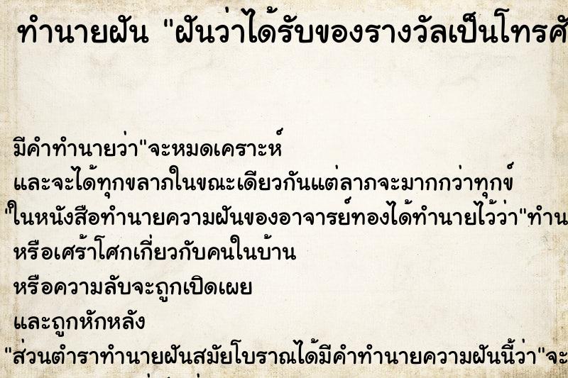 ทำนายฝันทำนายฝันฝันว่าได้รับของรางวัลเป็นโทรศัพท์