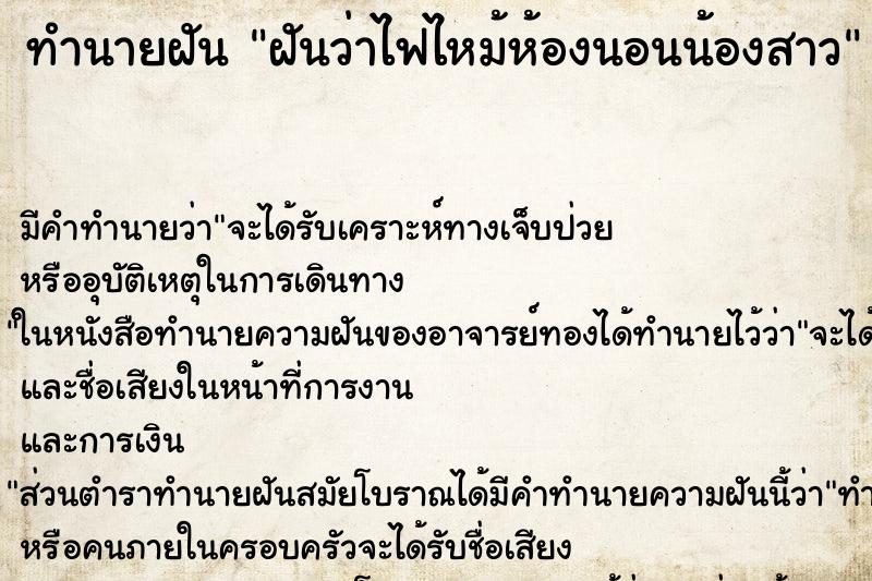 ทำนายฝันฝันว่าไฟไหม้ห้องนอนน้องสาว ทำนายฝันทำนายฝันฝันว่าไฟไหม้ห้องนอนน้องสาว