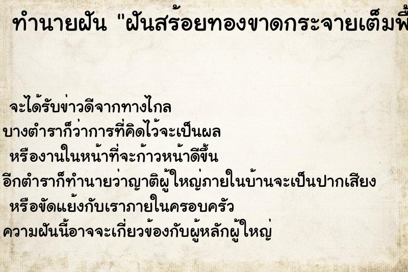 ทำนายฝันฝันสร้อยทองขาดกระจายเต็มพื้นเลย ทำนายฝันทำนายฝันฝันสร้อยทองขาดกระจายเต็มพื้นเลย