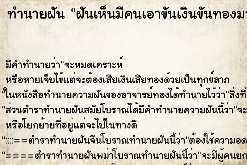 ทำนายฝันทำนายฝันฝันเห็นมีคนเอาขันเงินขันทองมาให้