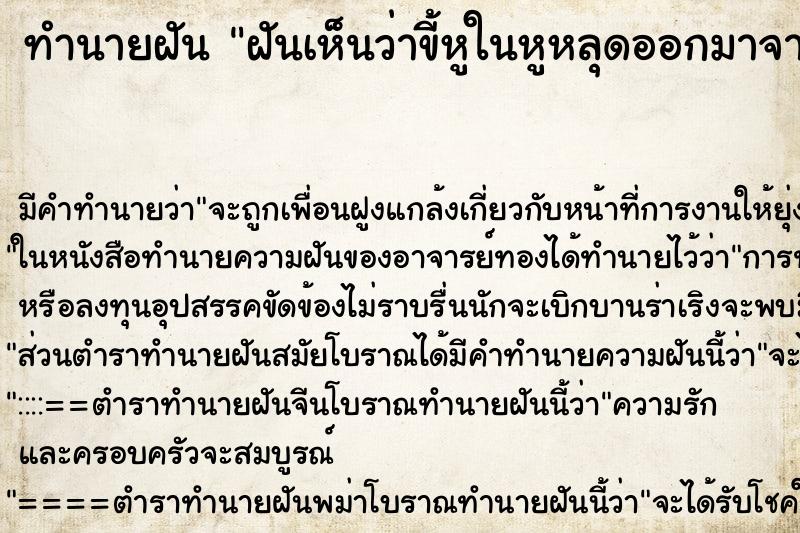 ทำนายฝัน ฝันเห็นว่าขี้หูในหูหลุดออกมาจากหูจนหมด ตำราโบราณ แม่นที่สุดในโลก