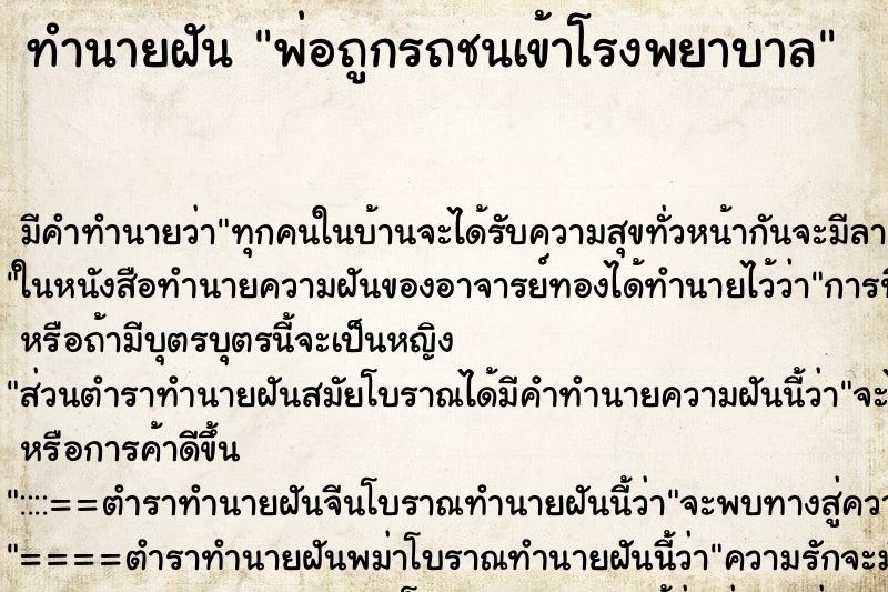 ทำนายฝัน พ่อถูกรถชนเข้าโรงพยาบาล