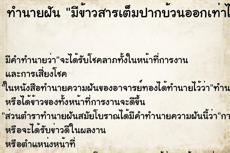 ทำนายฝัน มีข้าวสารเต็มปากบ้วนออกเท่าไหร่ก็ไม่หมด ทำนายฝัน มีข้าวสารเต็มปากบ้วนออกเท่าไหร่ก็ไม่หมด