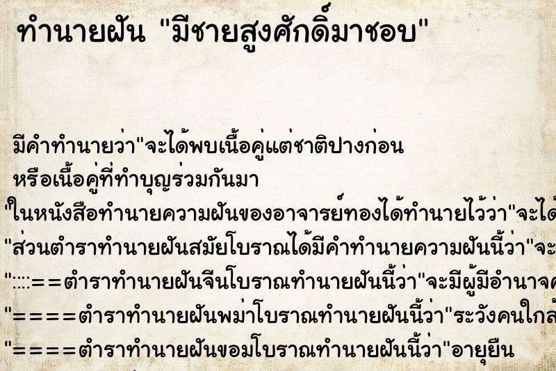 ทำนายฝันทำนายฝันมีชายสูงศักดิ์มาชอบ