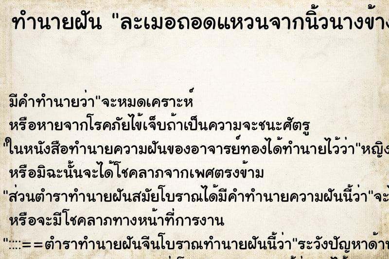 ทำนายฝัน ละเมอถอดแหวนจากนิ้วนางข้างขวา ทำนายฝัน ละเมอถอดแหวนจากนิ้วนางข้างขวา
