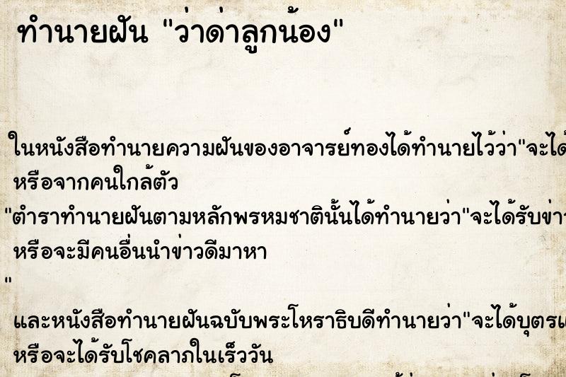 ทำนายฝัน ว่าด่าลูกน้อง ทำนายฝัน ว่าด่าลูกน้อง
