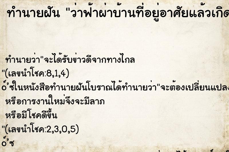 ทำนายฝันทำนายฝันว่าฟ้าผ่าบ้านที่อยู่อาศัยแล้วเกิดไฟไหม้