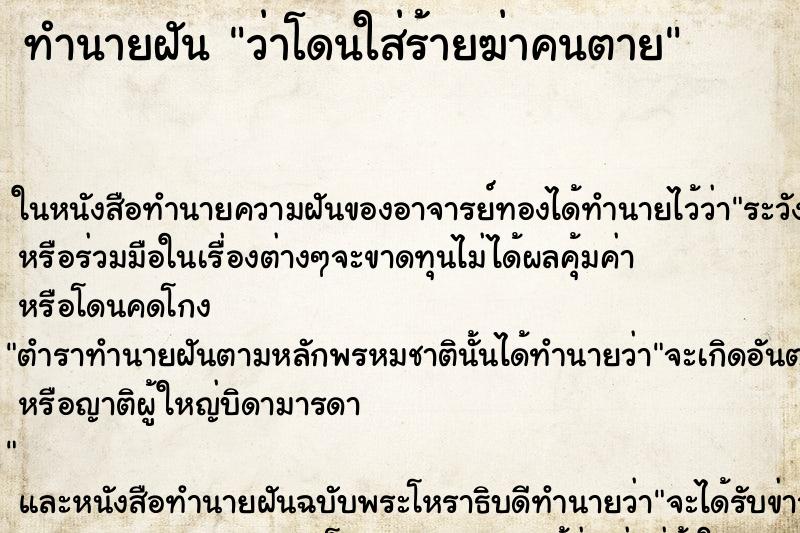 ทำนายฝันว่าโดนใส่ร้ายฆ่าคนตาย ทำนายฝันทำนายฝันว่าโดนใส่ร้ายฆ่าคนตาย