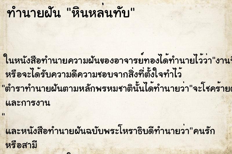 ทำนายฝัน หินหล่นทับ