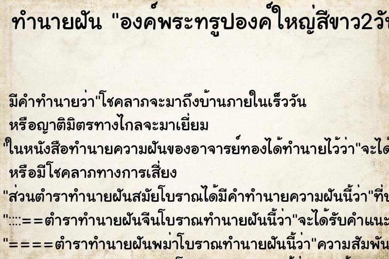 ทำนายฝันองค์พระทรูปองค์ใหญ่สีขาว2วันติด ทำนายฝันทำนายฝันองค์พระทรูปองค์ใหญ่สีขาว2วันติด