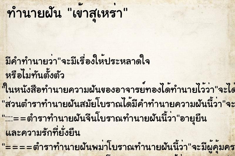 ทำนายฝัน เข้าสุเหร่า ทำนายฝัน เข้าสุเหร่า
