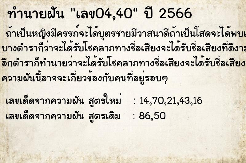 ทำนายฝันเลข04,40 ทำนายฝันทำนายฝันเลข04,40