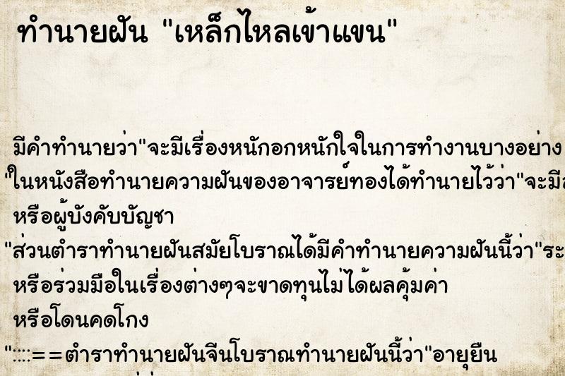 ทำนายฝัน เหล็กไหลเข้าแขน