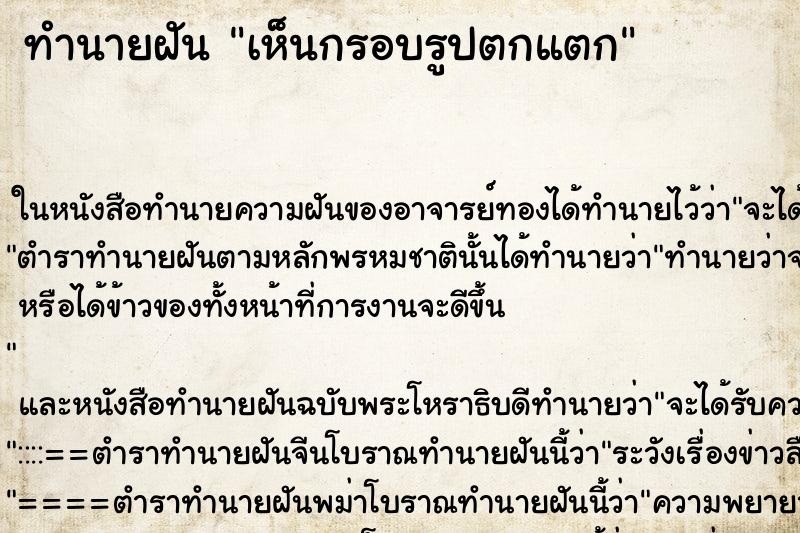 ทำนายฝัน เห็นกรอบรูปตกแตก