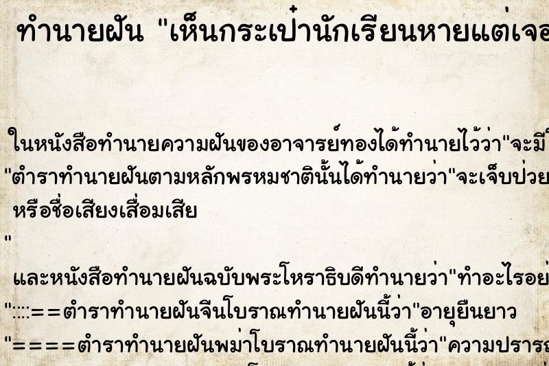 ทำนายฝัน เห็นกระเป๋านักเรียนหายแต่เจอของคนอื่น ทำนายฝัน เห็นกระเป๋านักเรียนหายแต่เจอของคนอื่น