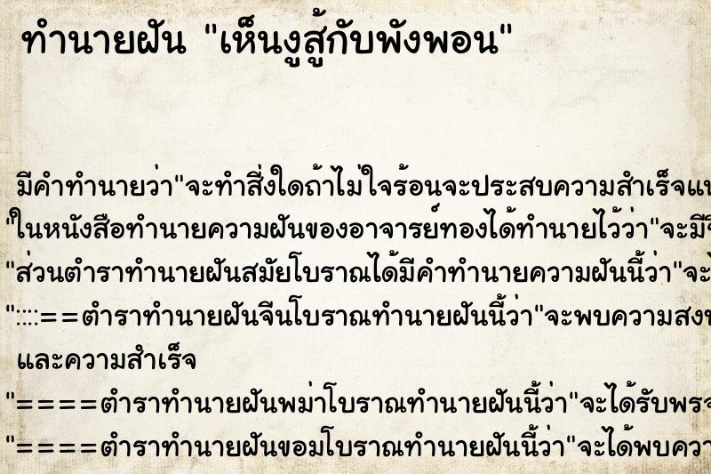 ทำนายฝัน เห็นงูสู้กับพังพอน ทำนายฝัน เห็นงูสู้กับพังพอน