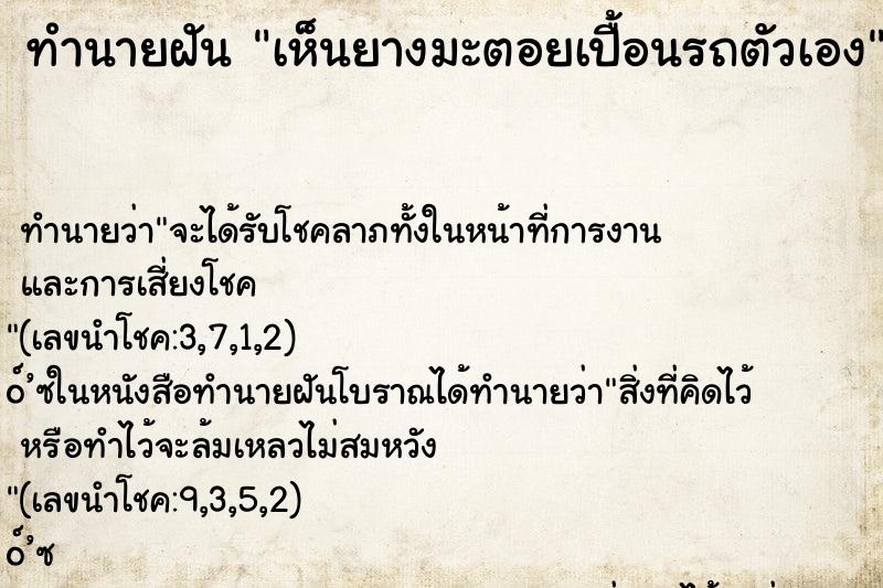 ทำนายฝันทำนายฝันเห็นยางมะตอยเปื้อนรถตัวเอง