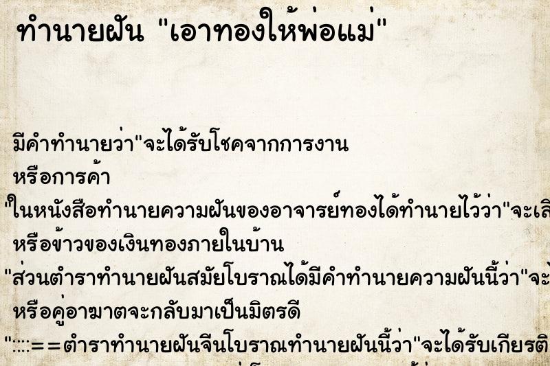 ทำนายฝัน เอาทองให้พ่อแม่ ตำราโบราณ แม่นที่สุดในโลก