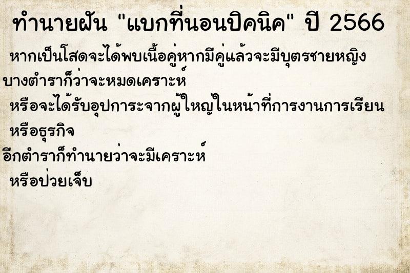 ทำนายฝันแบกที่นอนปิคนิค ทำนายฝันทำนายฝันแบกที่นอนปิคนิค
