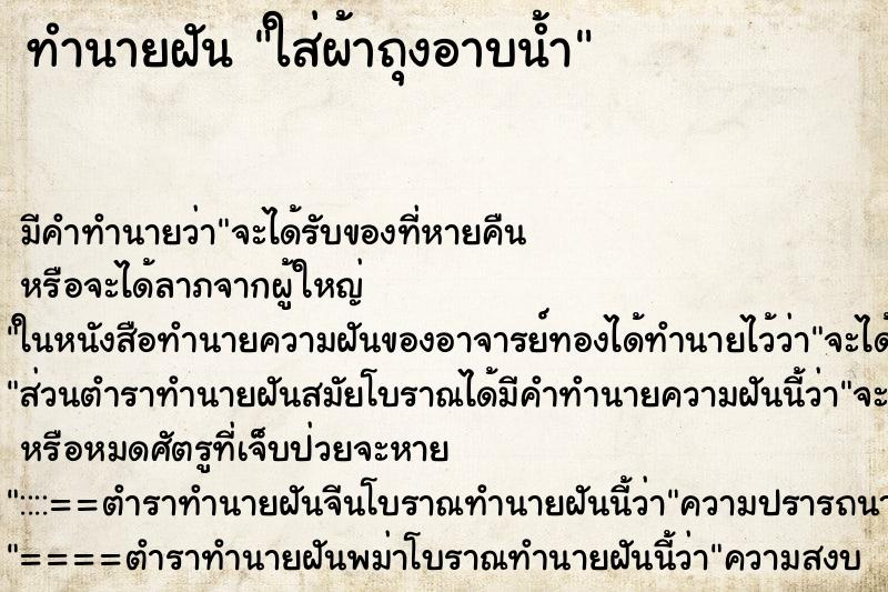 ทำนายฝัน ใส่ผ้าถุงอาบน้ำ ทำนายฝัน ใส่ผ้าถุงอาบน้ำ