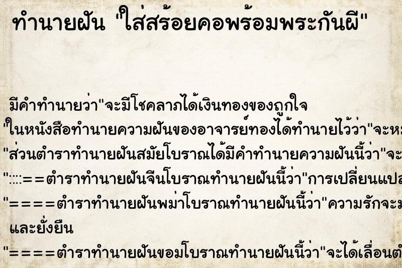 ทำนายฝันใส่สร้อยคอพร้อมพระกันผี ทำนายฝันทำนายฝันใส่สร้อยคอพร้อมพระกันผี